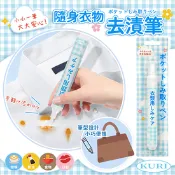 【生活市集】【KURI】日本 隨身衣物去漬筆10ml (應急衣物清洗 乾洗 自帶刷頭 油漬