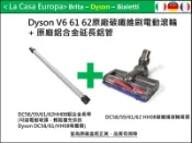 [My Dyson] 原廠V6 HH08電動碳纖維吸頭+鋁管 長管 延長管優惠組。
