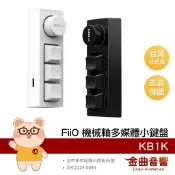 FiiO KB1K 自定義 多媒體 RGB旋鈕 外接 熱插拔 機械鍵盤 小鍵盤 單手鍵盤 | 金曲音響