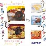 🧜🏻‍♀️預購🧜🏻‍♀️（請先私訊勿直接下單）日本北海道Royce巧克力洋芋片 多種巧克力🇯🇵季節限定
