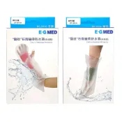 (店+)【E-GMED 醫技】石膏繃帶防水罩  (單個) 手部 / 腿部 防水罩