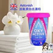 Astonish 活氧潔白去漬粉625g 衣物潔白 英國 活氧洗衣粉 衣服泛黃 汗臭 髒污 彩色衣物可用 英國潔