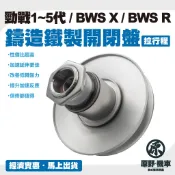 【歡迎配合】工廠特價開閉盤💎現貨💎 勁戰 勁戰四代 五代 三代 BWS 改裝 開閉盤 拉行程 傳動組 開閉盤