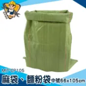 【精準儀錶】麻布收納袋 飼料袋 尿素袋 寄件袋 塑膠套 寄貨包裝袋 塑料麻布袋 大塑膠袋 農作麻布袋 MIT-CP105