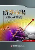 【灰熊iREAD】債券市場理論與實務 王深伯