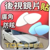 【TDC車用部品】室外,室內,鏡片：本田,Civic,K8,Coupe,SPOON,喜美,6代,HONDA,後視鏡,廣角