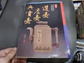 《選壺養壺與賞壺 》普及本 張豐榮 冠倫 無劃記 無劃記 188M
