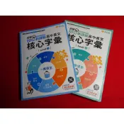 【鑽石城二手書店】108課綱 高中 英文 核心字彙《 LEVEL 3+4》 賴世雄/常春藤 英語單字
