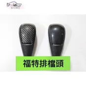 台灣現貨FOCUS MK2 MK2.5 牌檔頭，focus 排檔頭❀6625