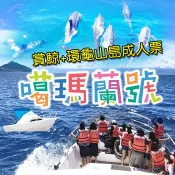 噶瑪蘭號｜宜蘭 賞鯨+環龜山島｜3T Ticket｜紙本票券