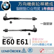 【一年保固】BMW E60 E61 方向機側拉桿 總成 惰桿 方向機 和尚頭 LEMFORDER 鳥牌 林極限雙B