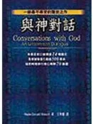 【古往今來】《與神對話》ISBN:9576795567│方智│Neale Donald Walsch│九成新