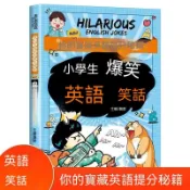 🔥夯貨🏆國小生爆笑英語笑話 英語提分祕籍有趣高效學習英語方法國小生英