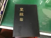 聖經 舊約新標點合和本 聖經 新標點和合本 Bible 台灣聖經公會 聖經公會 15*22CM 空白一頁簽名 L190