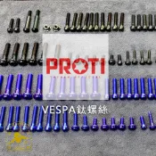 【偉士計劃】鈦螺絲 正鈦 PROTI VESPA 全車鈦螺絲 各式詢問 諮詢 下單區