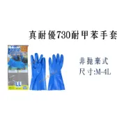 真耐優730耐甲苯手套／NBR合成橡膠手套／耐二甲苯手套／NBR手套【伊豆無塵室耗材】