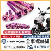 【翔好機車】JET SL 鈦螺絲 粉紫色 JET SL 158 全車螺絲 鈦合金螺絲 車殼螺絲 碟盤螺絲 鐵板牙