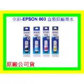 全彩-EPSON 003 原廠墨水L3250/L3256/L3260/L5290/L3116/L3160原廠盒裝
