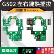 G502 微動改裝｜G502 lightspeed 熱插拔｜滑鼠微動開關｜凱華微動｜TTC 微動｜滑鼠維修｜雙擊修復