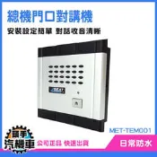《頭手汽機車》門口機 室內對講機 大樓對講機 門鈴 總機系統 電話總機專用 透天對講機 MET-TEM001 