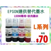 \(^_^)/省墨工廠Epson-003替代墨水-t00v-L5290專用~抗光