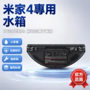 小米米家4掃拖機器人 專用清水箱 大容量儲水盒 配件替換 清潔維護耗材