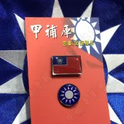 《甲補庫》國旗+黨徽1.5公分金屬胸徽/憲兵小國徽徽章/胸針/胸章別針/中國國民黨黨徽/黨員證章