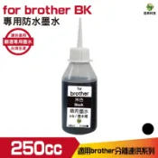 hsp 浩昇科技 for Brother 250cc 黑色 防水墨水 填充墨水 連續供墨專用 黑色 適用 J3930DW