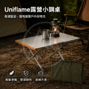 日本製 UNIFLAME 不鏽鋼小鋼桌｜戶外桌 露營桌 野餐桌 便攜桌 摺疊桌 輕量桌 不鏽鋼桌 釣魚桌 登山桌