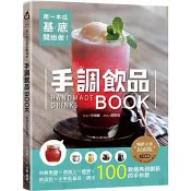 【電子書】第一本從基底開始做！手調飲品BOOK：自製果醬×濃縮汁×糖漿×飲品粉×水果乾基底，調出100款經典到創新的手作飲