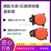 🔥好物推薦🔥適配小米掃地機配件1S\1代石頭S50\S51\S55激光雷達傳感器激光頭🔥🔥🔥🔥