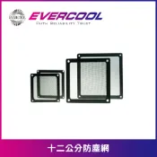 EVERCOOL  電腦風扇濾網 散熱風扇防塵網 12公分 護網 除塵網 防塵過濾網 機殼風扇網 (磁吸款)