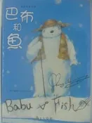 【月界二手書店】巴布和魚-巴布熊系列(精裝夲)_張哲銘_上人出版_附注音_原價250　〖少年童書〗AIV