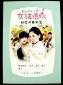 煥賣玩意＃【電影DM宣傳品】女孩壞壞 - 陳嘉樺（Ella）（S.H.E）、賀軍翔、林盈臻（大元）、宥勝