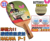 顏同學 顏選桌球 Butterfly 蝴蝶牌 NAKAMA P-1 直板日直 貼皮 碳纖桌球拍 正手板搭配 SRIVER
