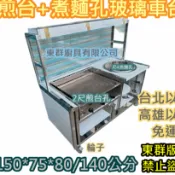 免運 東群廚具【150公分 2尺煎台+煮麵孔 玻璃車台】攤車 煎台餐車 煮麵台 玻璃櫥1