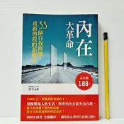 [ 山月 ] 內在大革命 33個自我修練 重新啟程的新觀念  徐竹/著   好的文化/出版 TB70