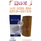 二代 IX35 IX-35 2.0 柴油 2013-2016年 原廠 飛鹿 櫻花 機油芯 機油心 濾芯 濾心 濾清器