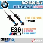 BMW E36 M3 前避震器 桶身 BOGE ZF集團 OEM 寶馬 36-E17-A 36-E18-A 林極限雙B