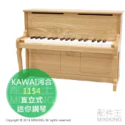 配件王日本精品 日本代購 空運 KAWAI 河合 1154 直立式 迷你鋼琴 兒童鋼琴 32鍵 F5〜C8 木紋色 2019新色