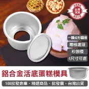 【168批發倉庫-台灣現貨】蛋糕模具 戚風蛋糕模具 麵包模具 吐司模具 烘焙模具 活底蛋糕模具