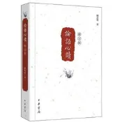 論語心讀修訂本 柳恩銘 2015-8 中華書局