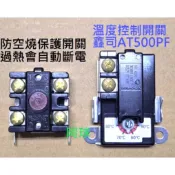 溫度開關 電熱水器溫控開關 鴻茂 和成 電光 佳龍 鑫司AT500PF 電熱水器防空燒開關 溫度控制開關 高溫保護斷路器