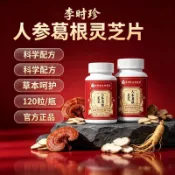 台內出貨✅️李時珍 人參葛根靈芝片 120粒/大瓶裝 科學配方 草本複方 調整體質 營養補給呵護 效期新鮮