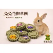 ☘️兔兔心形綜合花果草餅6入（原味草餅、勿忘我花、金盞花、紅龍果、奇異果） ☘️耐啃咬解悶玩具零食🥕🎯全店🈵額送