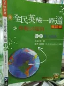 【小熊家族】《全民英檢一路通－中級聽力測驗模擬試題冊》ISBN:986797154X│文鶴│陶維極．劉│九成新