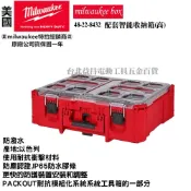 (店+)【Milwaukee 美沃奇】台北益昌 美沃奇 米沃奇 配套 工具箱 系列 配套智能收納箱(高) 48-22-8432  耐衝擊 防塵