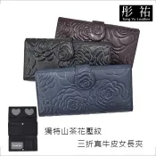 【彤祐TongYu】三折獨特玫瑰花壓紋真牛皮女長夾 真皮牛皮女用多卡片女用長夾