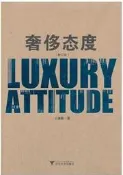 奢侈態度(修訂版) 王邇淞 2014-1 浙江大學