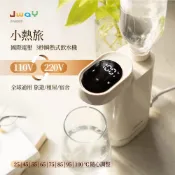【日本山崎生活美學】下殺1980 JWAY 小熱旅 | 國際電壓3秒瞬熱式飲水機/飲水機/熱水機/租屋必備 26Oct001